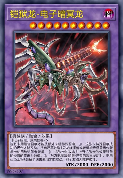 铠狱龙-电子暗冥龙