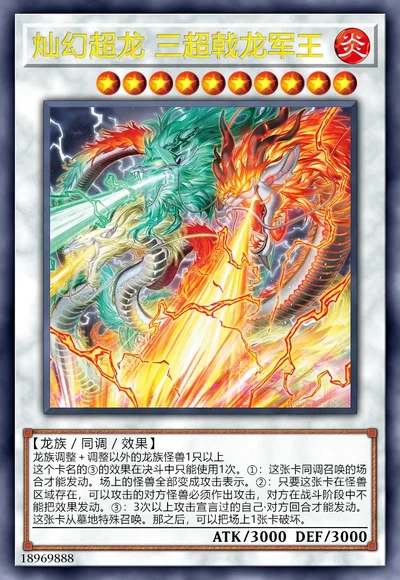 灿幻超龙 三超戟龙军王