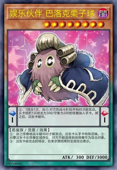 娱乐伙伴 巴洛克栗子球