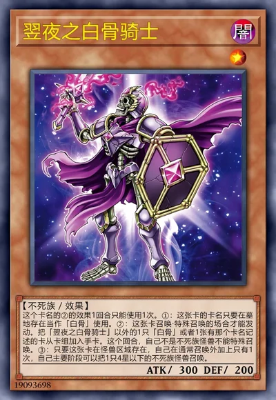 翌夜之白骨骑士