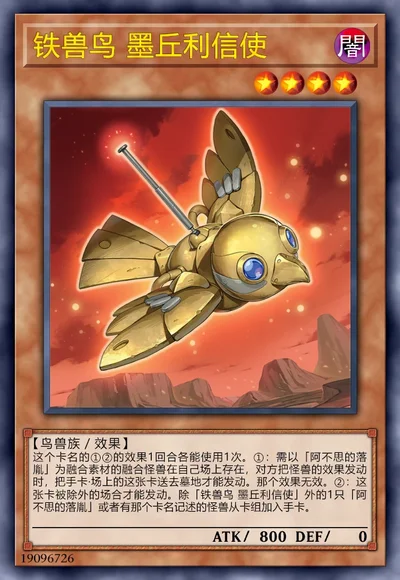 铁兽鸟 墨丘利信使