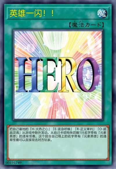 英雄一闪！！
