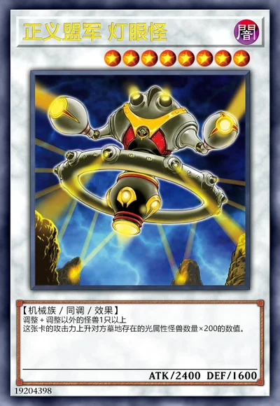 正义盟军 灯眼怪