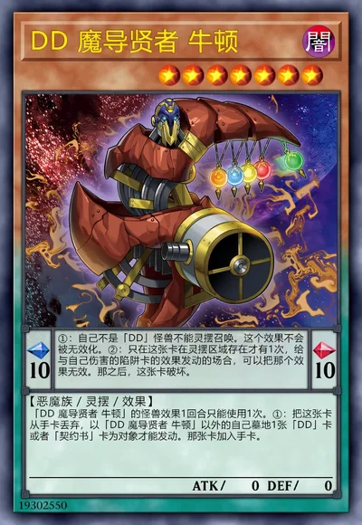 DD 魔导贤者 牛顿