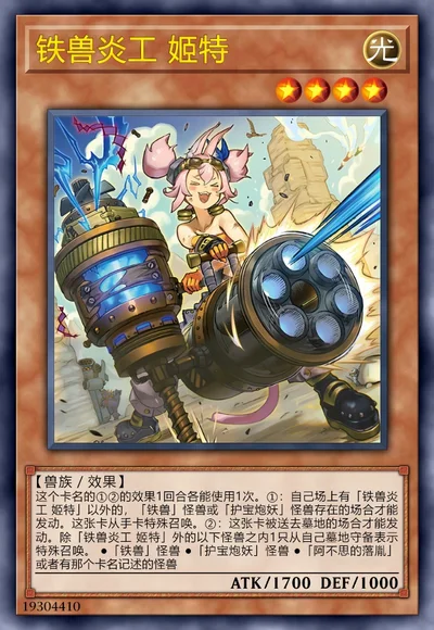 铁兽炎工 姬特