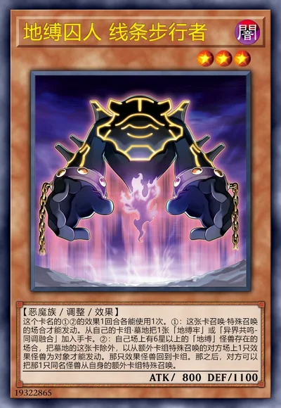 地缚囚人 线条步行者