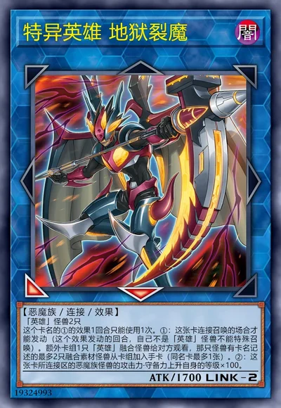 特异英雄 地狱裂魔