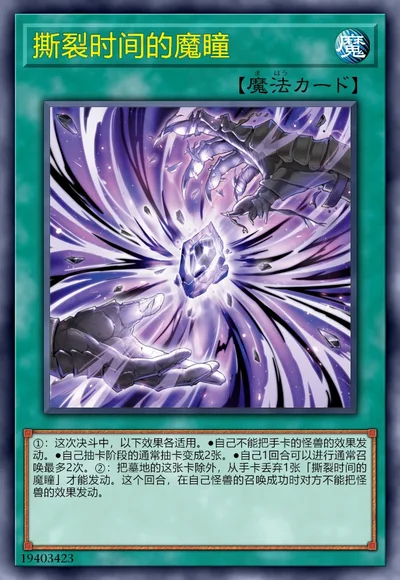 撕裂时间的魔瞳