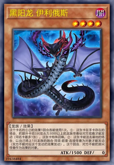 黑阳龙 伊利俄斯