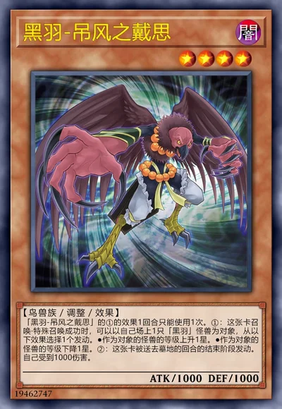 黑羽-吊风之戴思