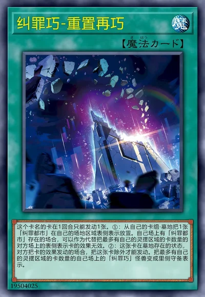 纠罪巧-重置再巧