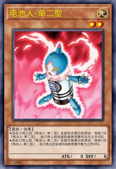 电池人-单二型