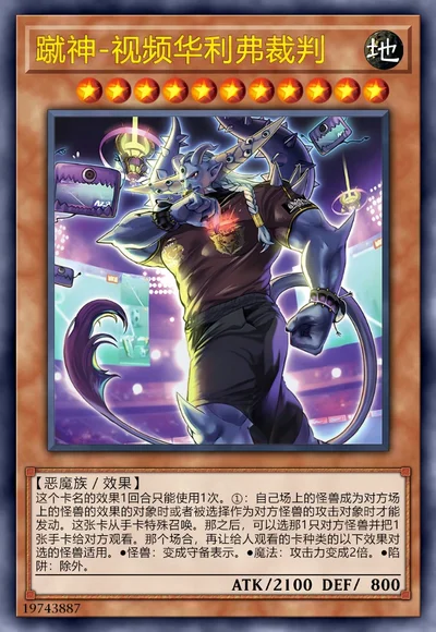 蹴神-视频华利弗裁判