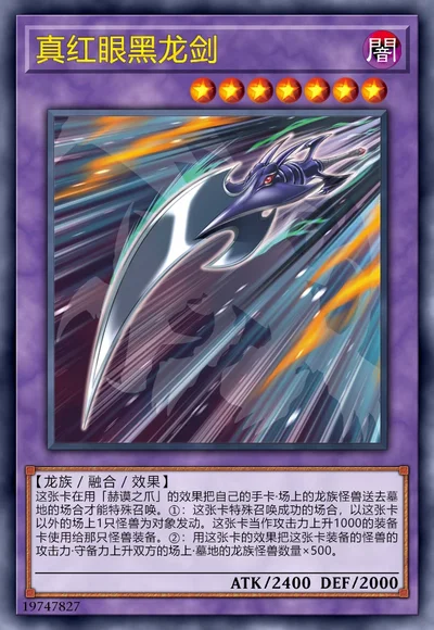 真红眼黑龙剑