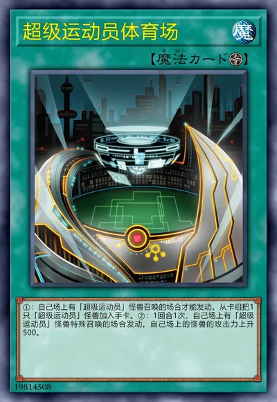 超级运动员体育场