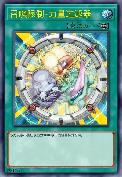 召唤限制-力量过滤器