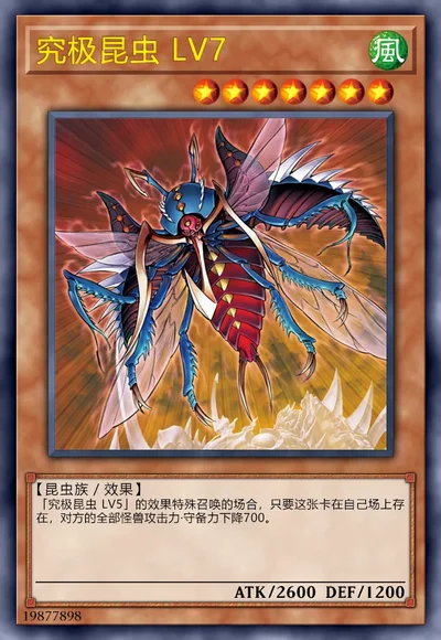 究极昆虫 LV7