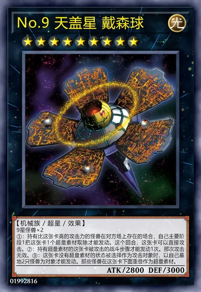 No.9 天盖星 戴森球