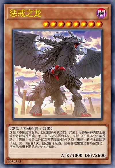 惩戒之龙