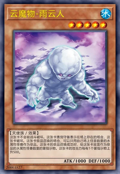 云魔物-雨云人