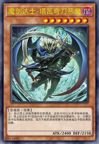 魔剑达士-塔瓦弯刀恶魔