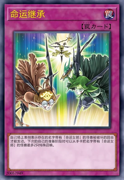 命运继承
