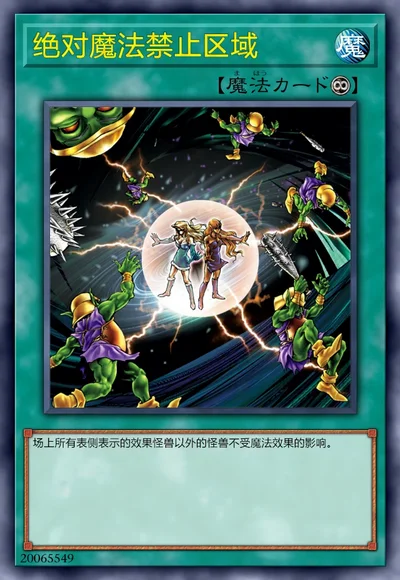 绝对魔法禁止区域