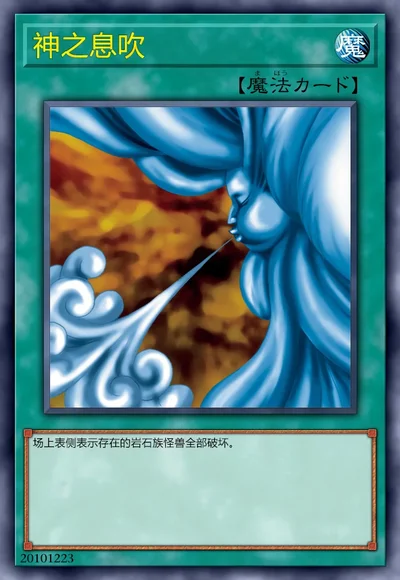 神之息吹