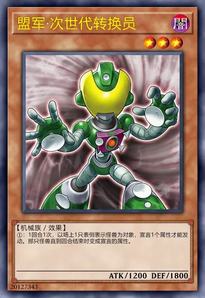 盟军·次世代转换员