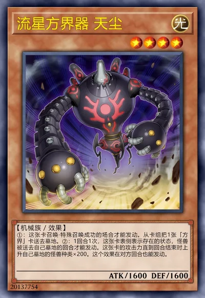 流星方界器 天尘