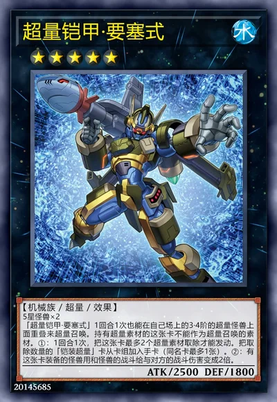 超量铠甲·要塞式