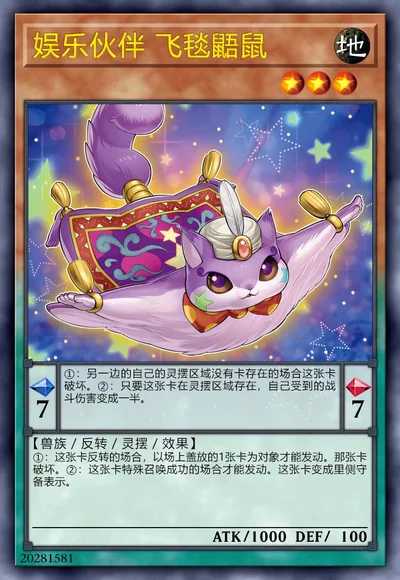 娱乐伙伴 飞毯鼯鼠
