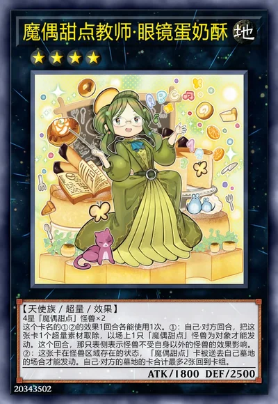 魔偶甜点教师·眼镜蛋奶酥