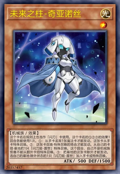 未来之柱-奇亚诺丝