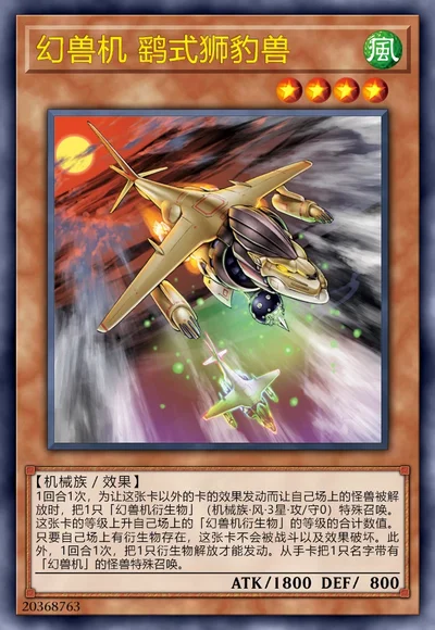 幻兽机 鹞式狮豹兽