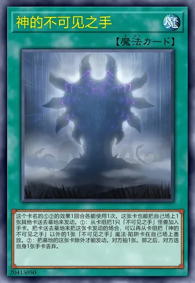 神的不可见之手