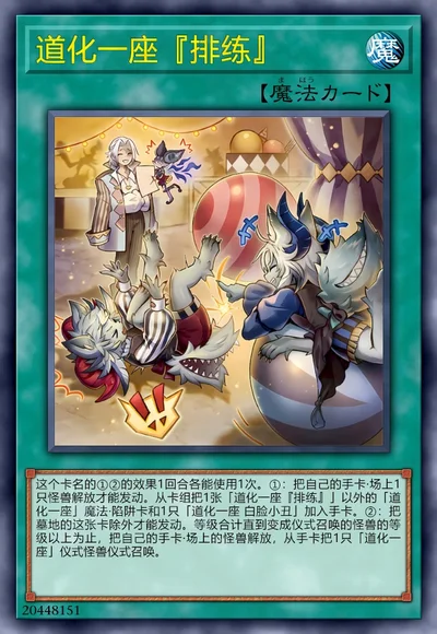 道化一座『排练』