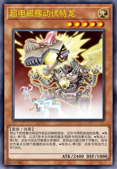 超电磁稼动伏特龙