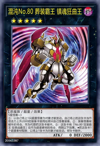 混沌No.80 葬装霸王 镇魂狂曲王