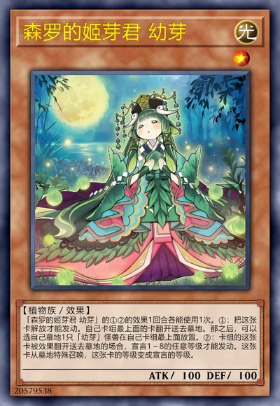 森罗的姬芽君 幼芽