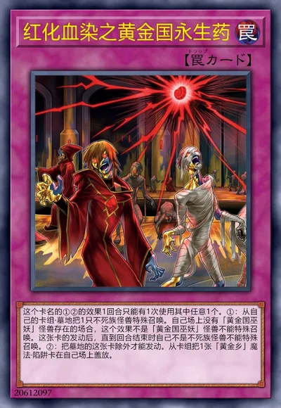 红化血染之黄金国永生药