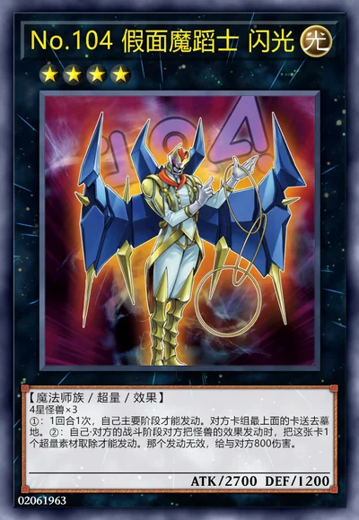 No.104 假面魔蹈士 闪光