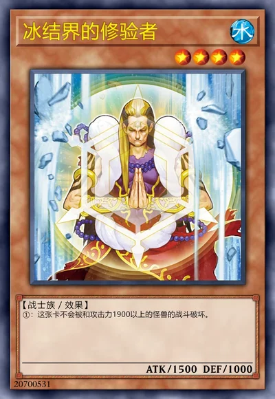 冰结界的修验者