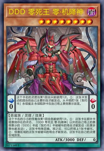 DDD 零死王 零·机降神