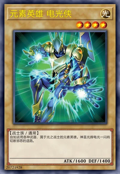 元素英雄 电光侠