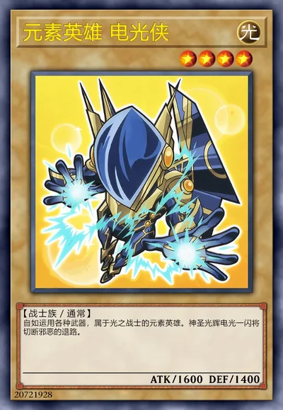 元素英雄 电光侠