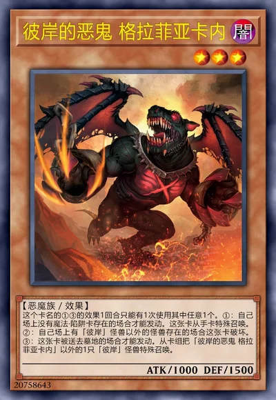 彼岸的恶鬼 格拉菲亚卡内