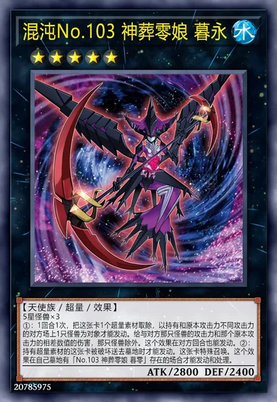 混沌No.103 神葬零娘 暮永