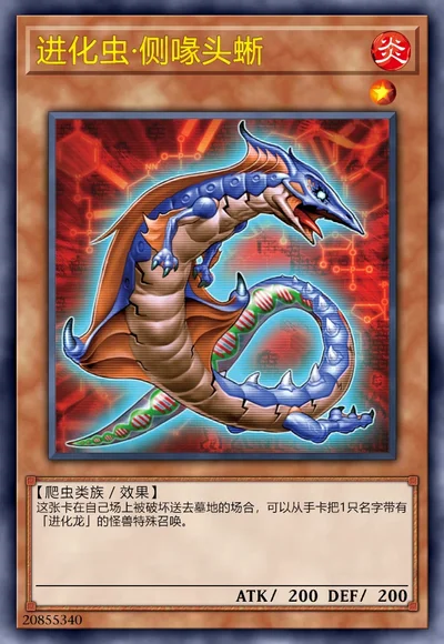 进化虫·侧喙头蜥