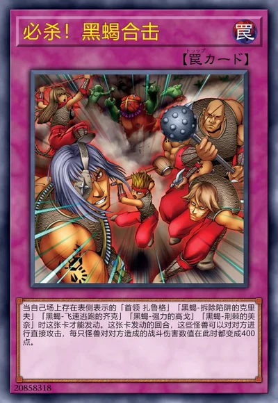 必杀！黑蝎合击